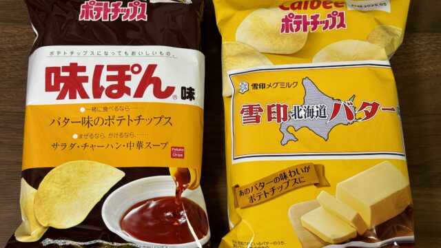 ポテトチップスに「味ぽん味」と「雪印北海道バター味」が登場だぞ！