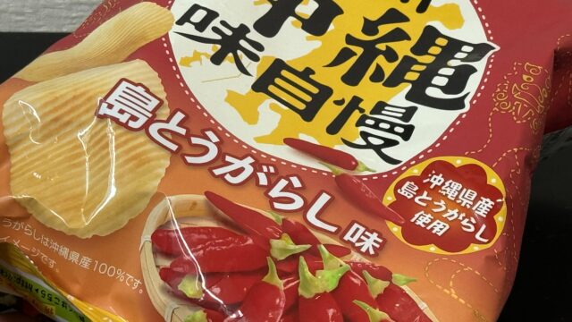 ポテトチップス 九州沖縄味自慢 島とうがらし味は、じわじわ辛さが来て美味しいぞ！