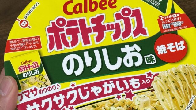 ポテチがカップ麺に！？カルビーのりしお味焼そばが、サクサク食感の焼きそばだぞ！