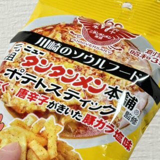 元祖ニュータンタンメン本舗 監修 ポテトスティックが、あの味をしっかり再現したポテトだぞ！