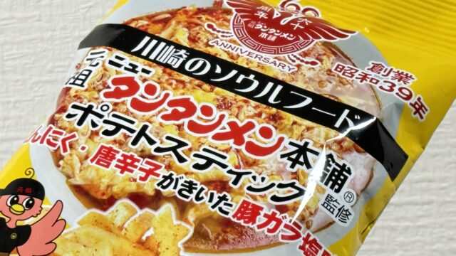 元祖ニュータンタンメン本舗 監修 ポテトスティックが、あの味をしっかり再現したポテトだぞ！