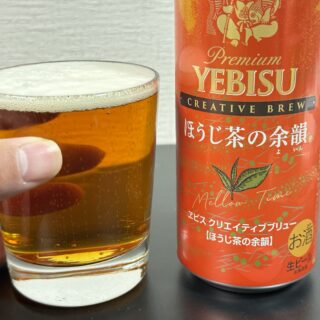 【セブン限定】ヱビス クリエイティブブリュー ほうじ茶の余韻がお茶の香りのするビールで美味しいぞ！