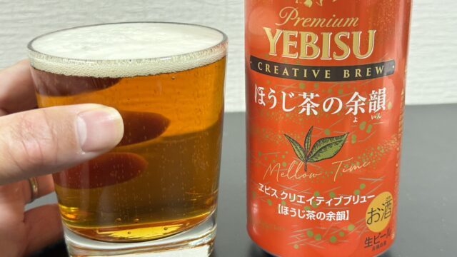 【セブン限定】ヱビス クリエイティブブリュー ほうじ茶の余韻がお茶の香りのするビールで美味しいぞ！