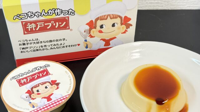 神戸土産に！「ペコちゃんが作った神戸プリン」が濃厚で美味しいぞ！