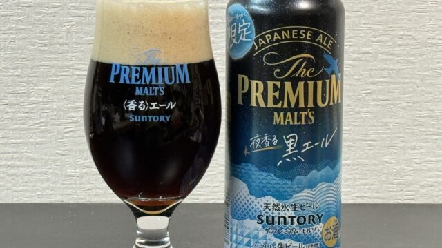 サントリープレミアムモルツ 夜香る黒エールが黒ビールなのに飲みやすくて美味しいぞ！