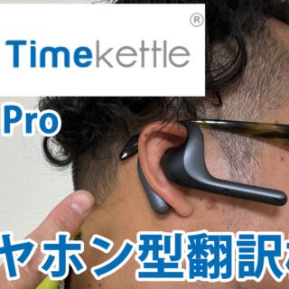 イヤホン型翻訳機！Timekettle W4 Proはスマホで履歴も見れて助かるぞ！