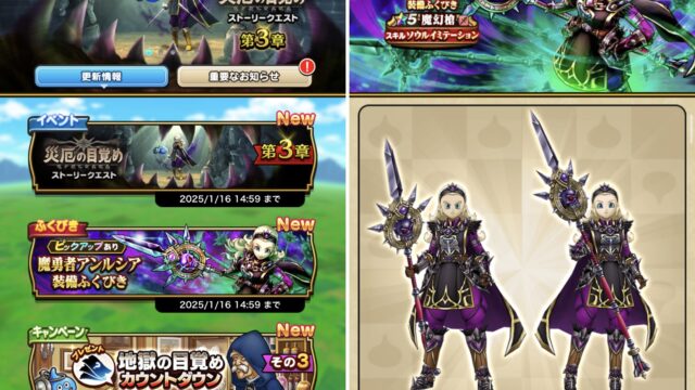 【ドラクエウォーク】厄災の目覚めイベント3章開始！魔勇者アンルシア装備福引が登場だぞ！