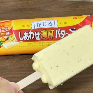 かじるしあわせ濃厚バタ～（スティック）がポテチの味するアイスだぞ！