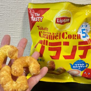 キャラメルコーン リプトンミルクティー味が香りが良くて美味しいぞ！