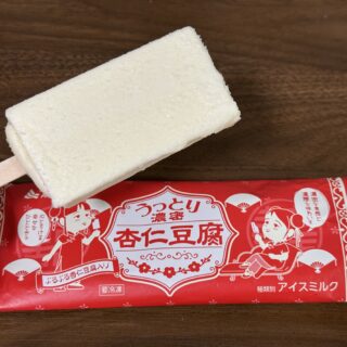 うっとり濃密杏仁豆腐（スティック）が2種類の杏仁豆腐入りアイスで美味しいぞ！