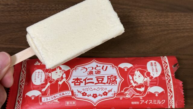 うっとり濃密杏仁豆腐（スティック）が2種類の杏仁豆腐入りアイスで美味しいぞ！