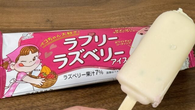 不二家 ラブズラズベリーアイスが、ベリーの酸味とチョコチップのパリパリ感のあるアイスだぞ！