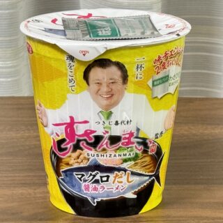 カップ麺「すしざんまい監修 マグロだし醤油ラーメン」がわさび風味の味変パックもついて美味しいぞ！