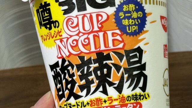 噂のアレンジレシピが商品化！カップヌードル酸辣湯が発売だぞ！