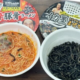 ファミマ限定「江頭2:50監修　激辛豚骨ラーメン」「ブリーフ団監修　イカ墨トリプルガーリックまぜそば」がカップ麺とは思えない美味しさだぞ！