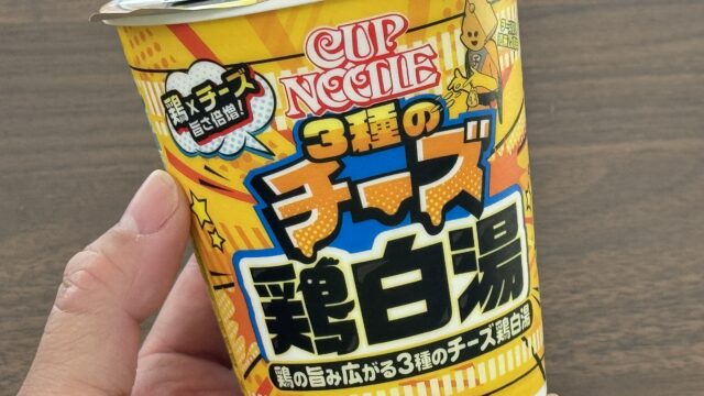 新商品！カップヌードル 3種のチーズ鶏白湯は、とろみ感のある濃厚な美味しさだぞ！