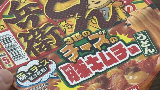 新発売！日清のどん兵衛 3種のチーズの豚キムチ味うどんが、まろやかなのに辛旨だぞ！