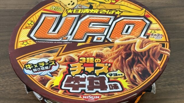 脳がバグる！？日清焼そばU.F.O. 3種のチーズ牛丼味が、不思議な感覚だけど美味しいぞ！