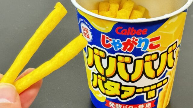 カルビー じゃがりこ バババババタァーーーーー味が、バババタァーがたっぷりだぞ！