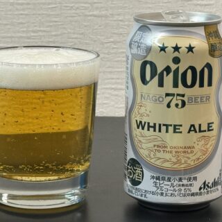 アサヒオリオン 75BEER ホワイトエールがフルーティー＆スパイシーで美味しいぞ！