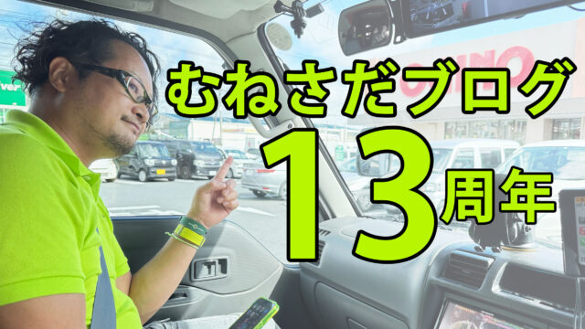 【感謝】むねさだブログが13周年！毎日更新も4700日を超えてたぞ！