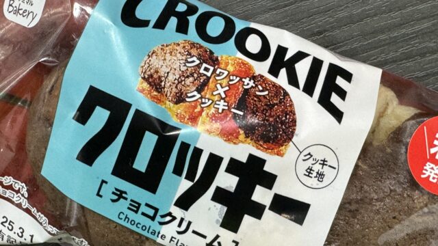 ファミマの「クロッキー」がクロワッサン×クッキーの組み合わせでめちゃ美味しいぞ！