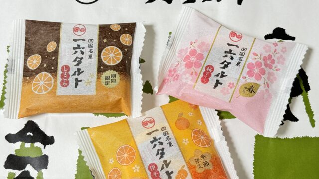 四国銘菓「一六タルト」の期間限定商品「しょこら」「桜」「伊予柑」を食べてみたぞ！