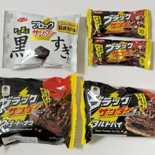 ファミマで、ブラックサンダーコラボ商品が10種発売！タルトパイが激ウマだぞ！