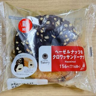 ファミマ「ヘーゼルナッツのクロワッサンドーナツ」が食感良く美味しいぞ！