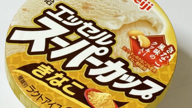 美味しすぎて商品化！「 明治 エッセル スーパーカップ きなこ」 が、きなこをしっかりと感じられて美味しいぞ！