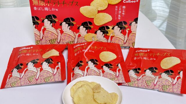 カルビー 無限ポテトチップス 香ばし鶏しお味が、ごま油の香りで食欲をそそるぞ！
