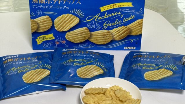 カルビー「無限ポテトチップス アンチョビ ガーリック味」がお酒に合う美味しさだぞ！