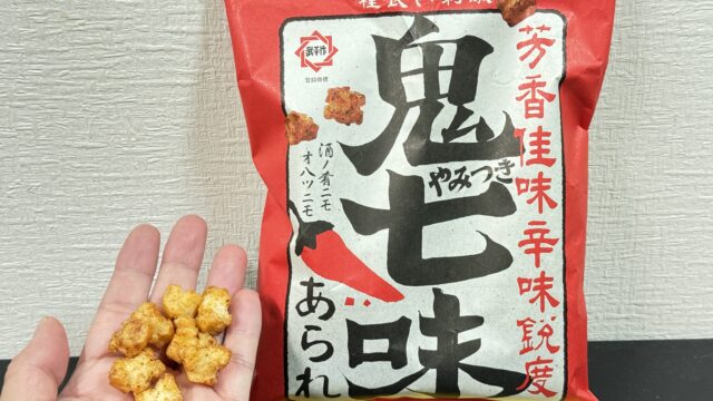 ピリッと辛くてクセになる！「鬼やみつき七味あられ」が美味しいぞ！
