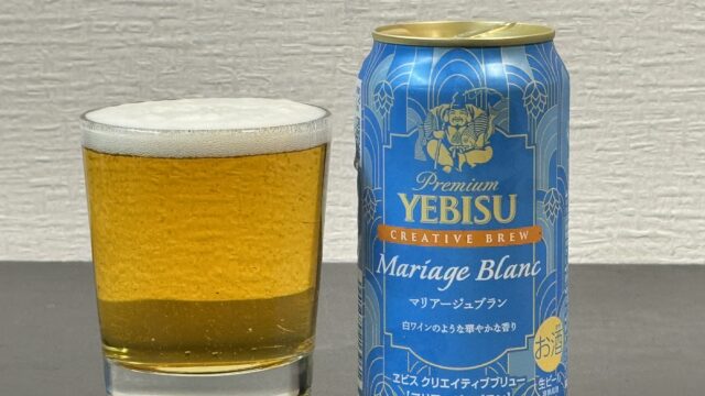 期間限定！ヱビス クリエイティブブリュー マリアージュブランが上品で華やかな香りで美味しいぞ！