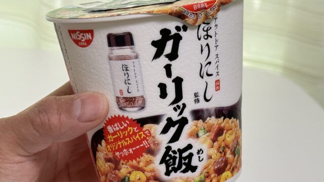 【新発売】ほりにし監修 オリジナルスパイス付き ガーリック飯が、ガツンとした味付けで美味しいぞ！