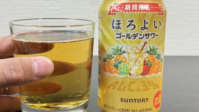 ほろよい ゴールデンサワーが飲みやすくて、お店で飲むパイナップルサワーみたいだぞ！