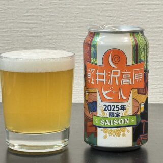 「軽井沢高原ビール2025年限定」は無濾過のセゾン！華やかな香りとガツンとした苦味が美味しいぞ！
