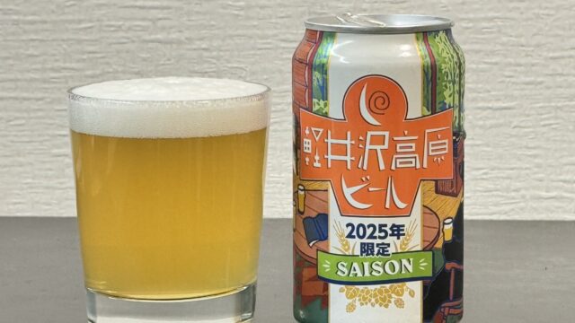 「軽井沢高原ビール2025年限定」は無濾過のセゾン！華やかな香りとガツンとした苦味が美味しいぞ！