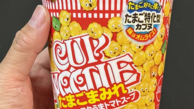 日清カップヌードルたまごまみれBIGが、まろやかなトマト風味で美味しいぞ！