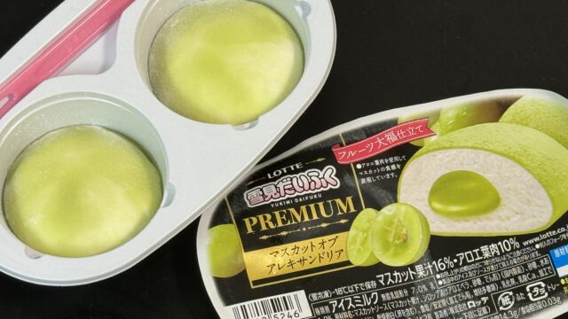 雪見だいふくPREMIUMマスカットオブアレキサンドリアがフルーツ大福みたいで美味しいぞ！