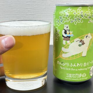エチゴビール「のんびりふんわり白ビール」が優しくフルーティーな味で美味しいぞ！
