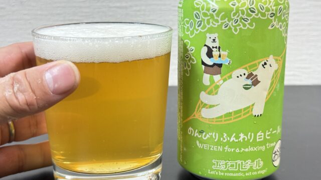 エチゴビール「のんびりふんわり白ビール」が優しくフルーティーな味で美味しいぞ！