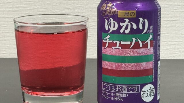 あのふりかけがチューハイに！？「三島のゆかりチューハイ」が、しっかりシソ味で笑顔になるぞ！