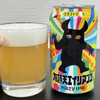 ヤッホー 有頂天エイリアンズ HazyIPAがフルーティーで苦味少なく飲みやすいクラフトビールだぞ！