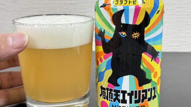 ヤッホー 有頂天エイリアンズ HazyIPAがフルーティーで苦味少なく飲みやすいクラフトビールだぞ！