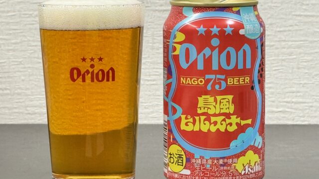 【数量限定】オリオン 75BEER島風ピルスナーがフルーティーな香りと苦味で美味しいぞ！