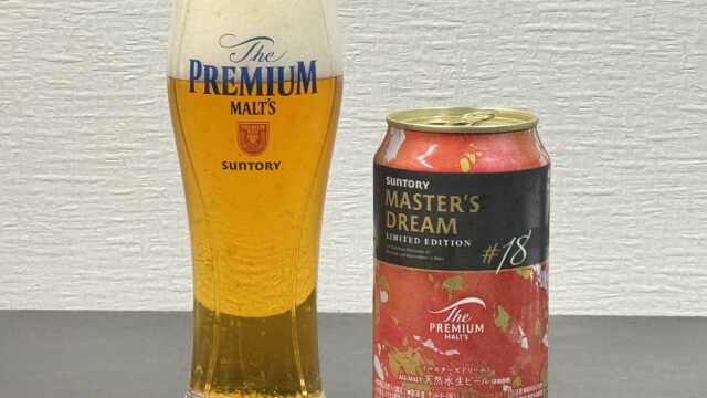 サントリー プレモル マスターズドリーム リミテッドエディション#18が奥深い味わいと苦味で美味しいぞ！