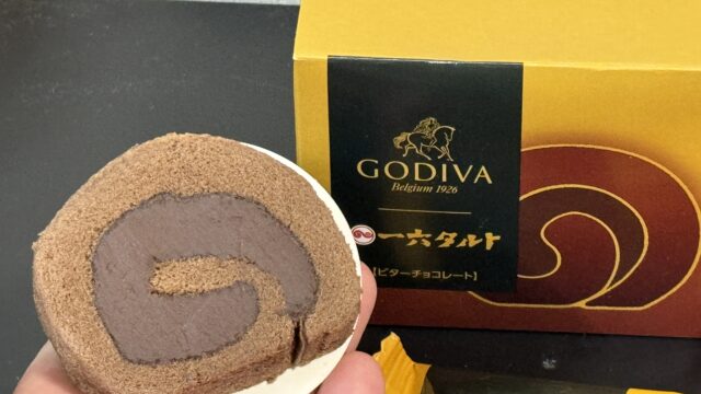【新商品】ゴディバ監修「一六タルト ビターチョコレート」が高級感あって美味しいぞ！