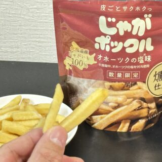 じゃがポックル 燻製仕立てがスモーキーでおつまみに最高だぞ！