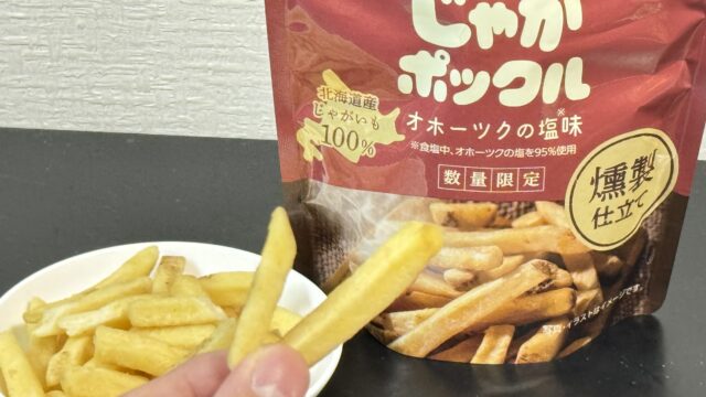 じゃがポックル 燻製仕立てがスモーキーでおつまみに最高だぞ！